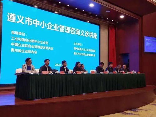 中小企業管理咨詢義診活動在遵義成功舉辦，為企業發展注入新動能